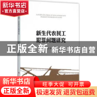 正版 新生代农民工犯罪问题研究 金诚著 人民出版社 978701015577