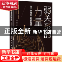 正版 弱关系的力量:让不熟悉的人帮你成事 李维 中国水利水电出