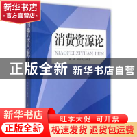 正版 消费资源论 林斌,刘方棫编著 中国财富出版社 978750475532