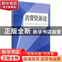 正版 消费资源论 林斌,刘方棫编著 中国财富出版社 978750475532