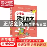 正版 小学生限字作文300字:3-4年级适用 鼎航 新世界出版社 97875