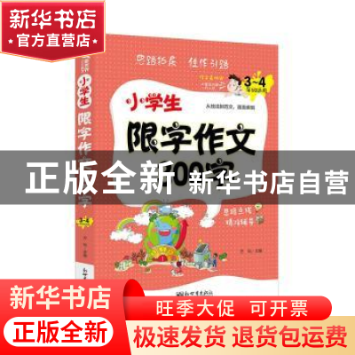 正版 小学生限字作文300字:3-4年级适用 鼎航 新世界出版社 97875