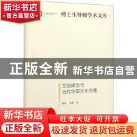 正版 文创理念与当代中国文化传播 胡钰 光明日报出版社 97875194