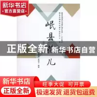 正版 岷县花儿:小学版 包孝祖,季绪才编著 甘肃文化出版社 97875