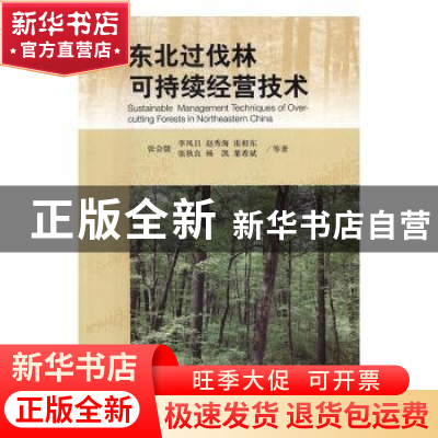 正版 东北过伐林可持续经营技术 张会儒等著 中国林业出版社 9787