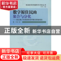 正版 数字原住民的聚合与分化:湖北青少年新媒体使用情况调查报告