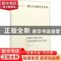 正版 儒家中道哲学的历史渊源与当代价值 徐克谦 光明日报出版社