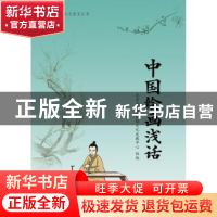 正版 中国绘画浅话 本书编写组 中国人民大学出版社 978730023500