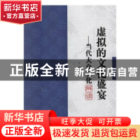 正版 虚拟的文化盛宴:当代大众文化解读 王蕊著 中国书籍出版社 9