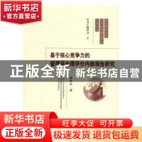 正版 基于核心竞争力的管理层业绩评价内部报告研究 滕晓东 著