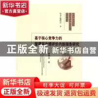 正版 基于核心竞争力的管理层业绩评价内部报告研究 滕晓东 著