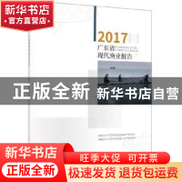 正版 2017广东省现代渔业报告 中国水产科学研究院南海水产研究所