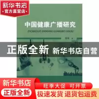 正版 中国健康广播研究 常昕著 知识产权出版社 9787513043007 书