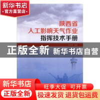 正版 陕西省人工影响天气作业指挥技术手册 李金辉 气象出版社 97