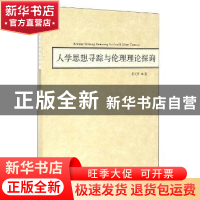 正版 人学思想寻踪与伦理理论探询 龚天平著 湖北人民出版社 9787