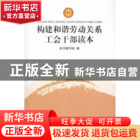 正版 构建和谐劳动关系工会干部读本 本书编写组 中国工人出版社
