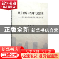 正版 地方政府与全球气候治理:对中国地方政府低碳发展的考察 马