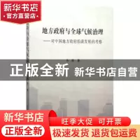 正版 地方政府与全球气候治理:对中国地方政府低碳发展的考察 马
