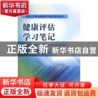 正版 健康评估学习笔记 滕艺萍,熊红霞主编 科学出版社 97870304