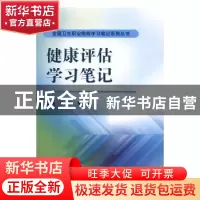 正版 健康评估学习笔记 滕艺萍,熊红霞主编 科学出版社 97870304