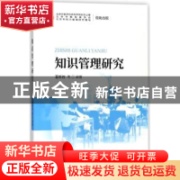 正版 知识管理研究 葛新权 等 经济科学出版社 9787514189858 书