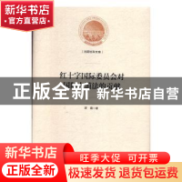 正版 红十字国际委员会对国际人道法的贡献 缪露 光明日报出版社