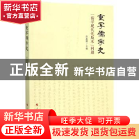 正版 重写儒学史:“儒学现代化版本”问题 许嘉璐 主编 人民出版