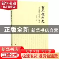 正版 重写儒学史:“儒学现代化版本”问题 许嘉璐 主编 人民出版