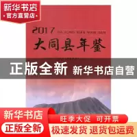 正版 大同县年鉴(2017) 山西省大同县地方志编纂委员会办公室编
