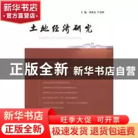 正版 土地经济研究:5:5 黄贤金,严金明主编 南京大学出版社 9787