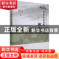 正版 平乡历史文化概览 贺孟章,徐同考,安春玲 中国文联出版社 97