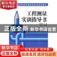 正版 工程测量实训指导书 程玉华 中国电力出版社 9787508389653