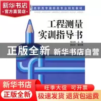 正版 工程测量实训指导书 程玉华 中国电力出版社 9787508389653
