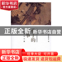 正版 孔子的故事 陈雪良,郭泳著 上海辞书出版社 9787532645640