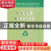 正版 江苏苏商发展研究报告:2017 张为付主编 南京大学出版社 978