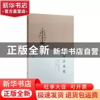正版 循法成德:韩非子真精神的当代诠释 宋洪兵著 生活·读书·新知