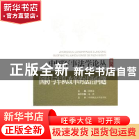 正版 中国军事法学论丛:第八卷:国防与军队改革的法治问题 薛刚凌
