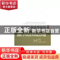 正版 中国军事法学论丛:第八卷:国防与军队改革的法治问题 薛刚凌