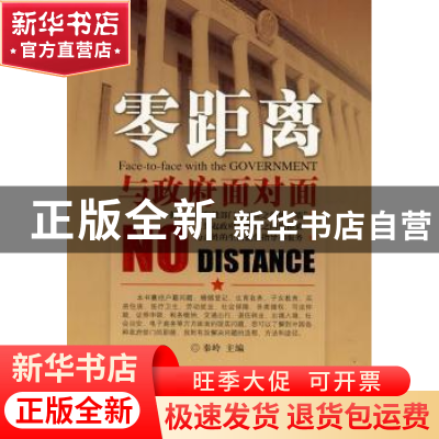 正版 零距离与政府面对面 秦岭主编 内蒙古文化出版社 9787806757