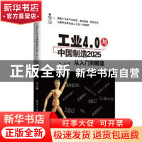 正版 工业4.0与中国制造2025从入门到精通 吴为著 清华大学出版社