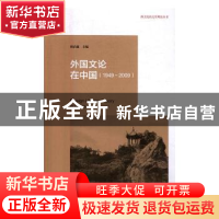 正版 外国文论在中国:1949-2009 周启超主编 河南大学出版社 978