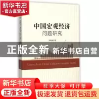正版 中国宏观经济问题研究 张焕波著 时事出版社 9787802329072