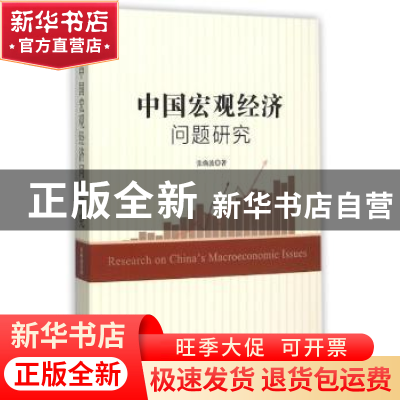 正版 中国宏观经济问题研究 张焕波著 时事出版社 9787802329072