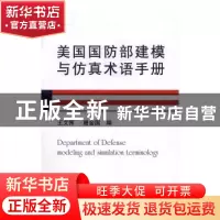 正版 美国国防部建模与仿真术语手册 王文恽,唐金国 国防工业出版