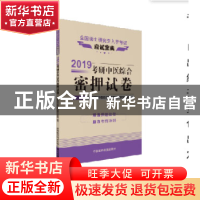 正版 2019考研中医综合密押试卷 全国考研中医综合命题研究专家组