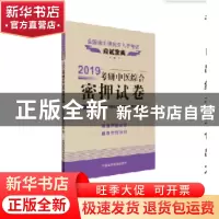正版 2019考研中医综合密押试卷 全国考研中医综合命题研究专家组