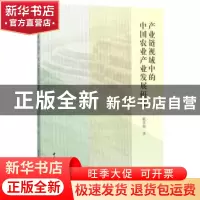 正版 产业链视域中的中国农业产业发展研究 戴孝悌 著 中国社会