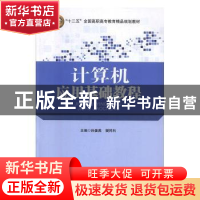 正版 计算机应用基础教程 孙姜燕,樊同科主编 北京交通大学出版