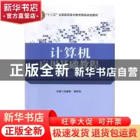 正版 计算机应用基础教程 孙姜燕,樊同科主编 北京交通大学出版