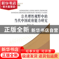 正版 公共理性视野中的当代中国政府能力研究 黄建洪 中国社会科